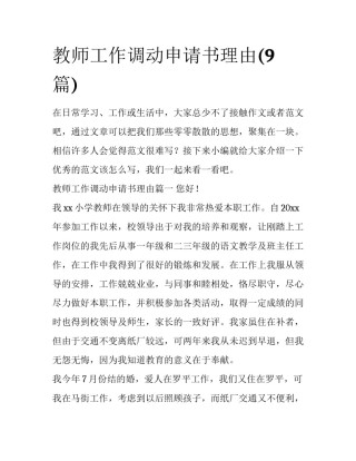教师工作调动申请书理由(9篇)