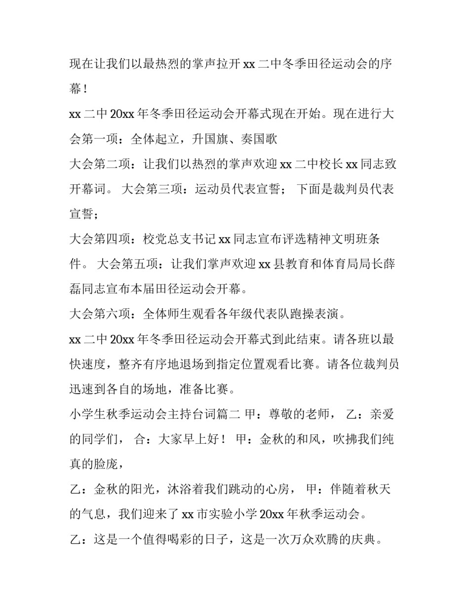 最新小学生秋季运动会主持台词(5篇)_第3页