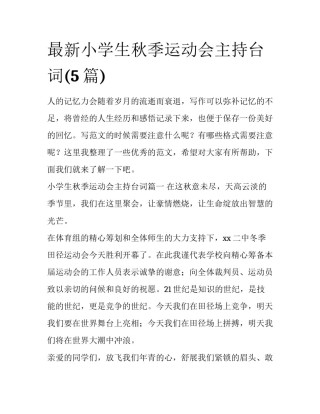 最新小学生秋季运动会主持台词(5篇)