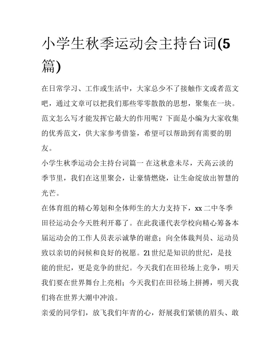 小学生秋季运动会主持台词(5篇)_第1页