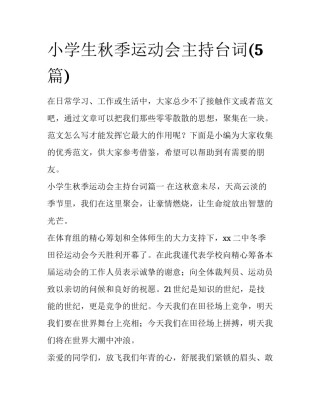 小学生秋季运动会主持台词(5篇)