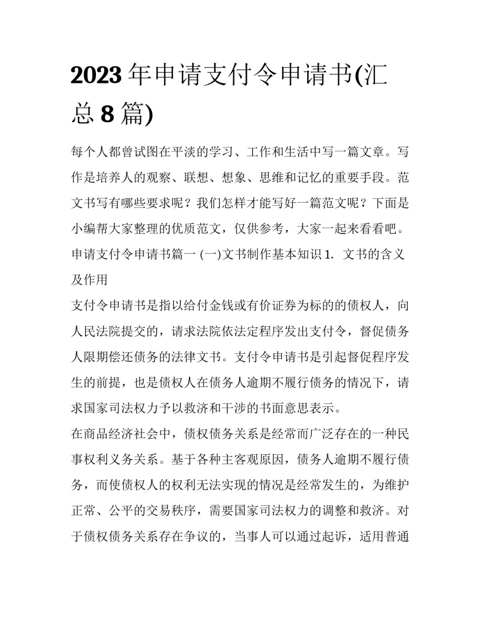 2023年申请支付令申请书(汇总8篇)_第1页
