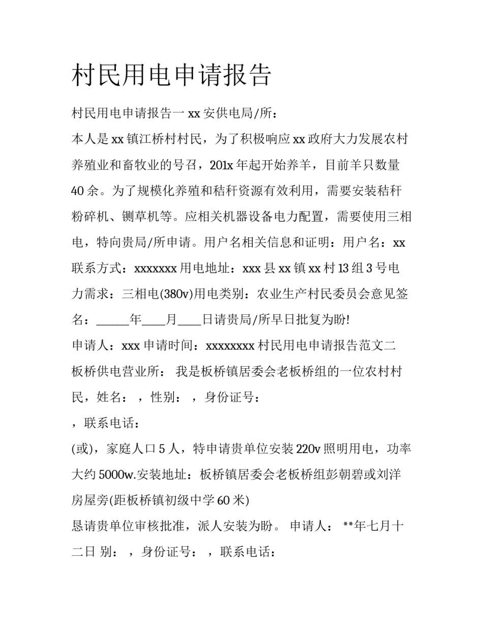 村民用电申请报告_第1页