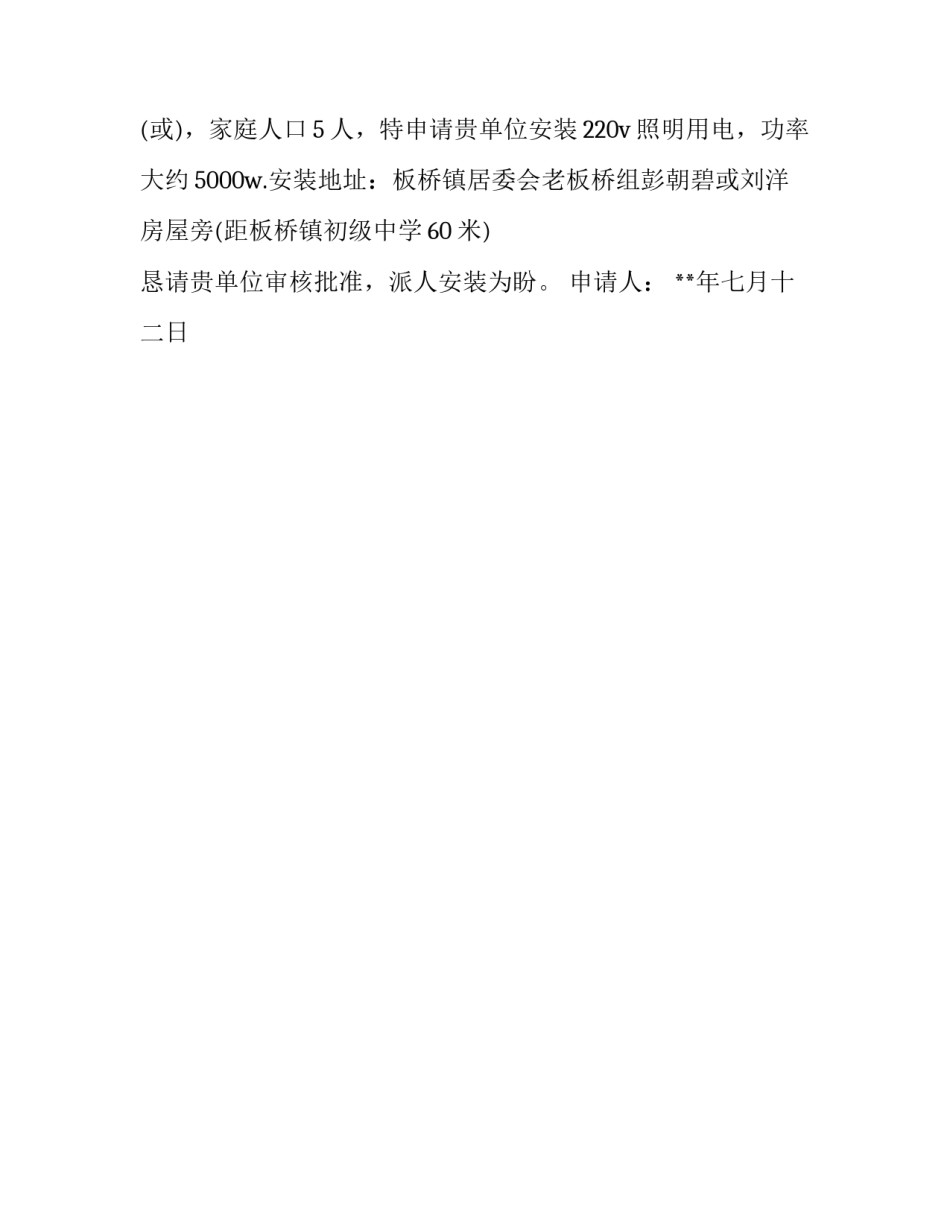 村民用电申请报告_第2页