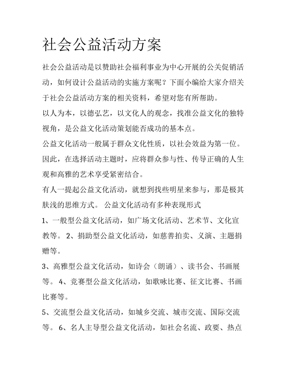 社会公益活动方案_第1页