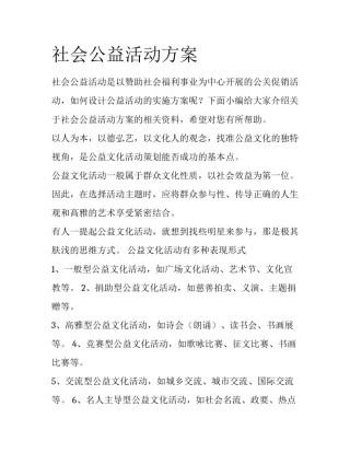 社会公益活动方案