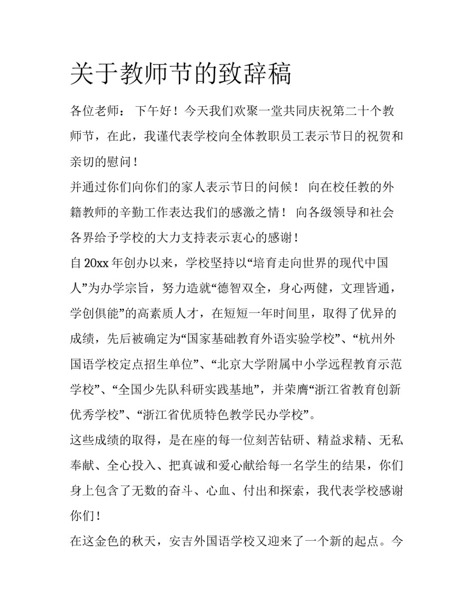 关于教师节的致辞稿_第1页