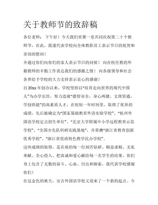 关于教师节的致辞稿