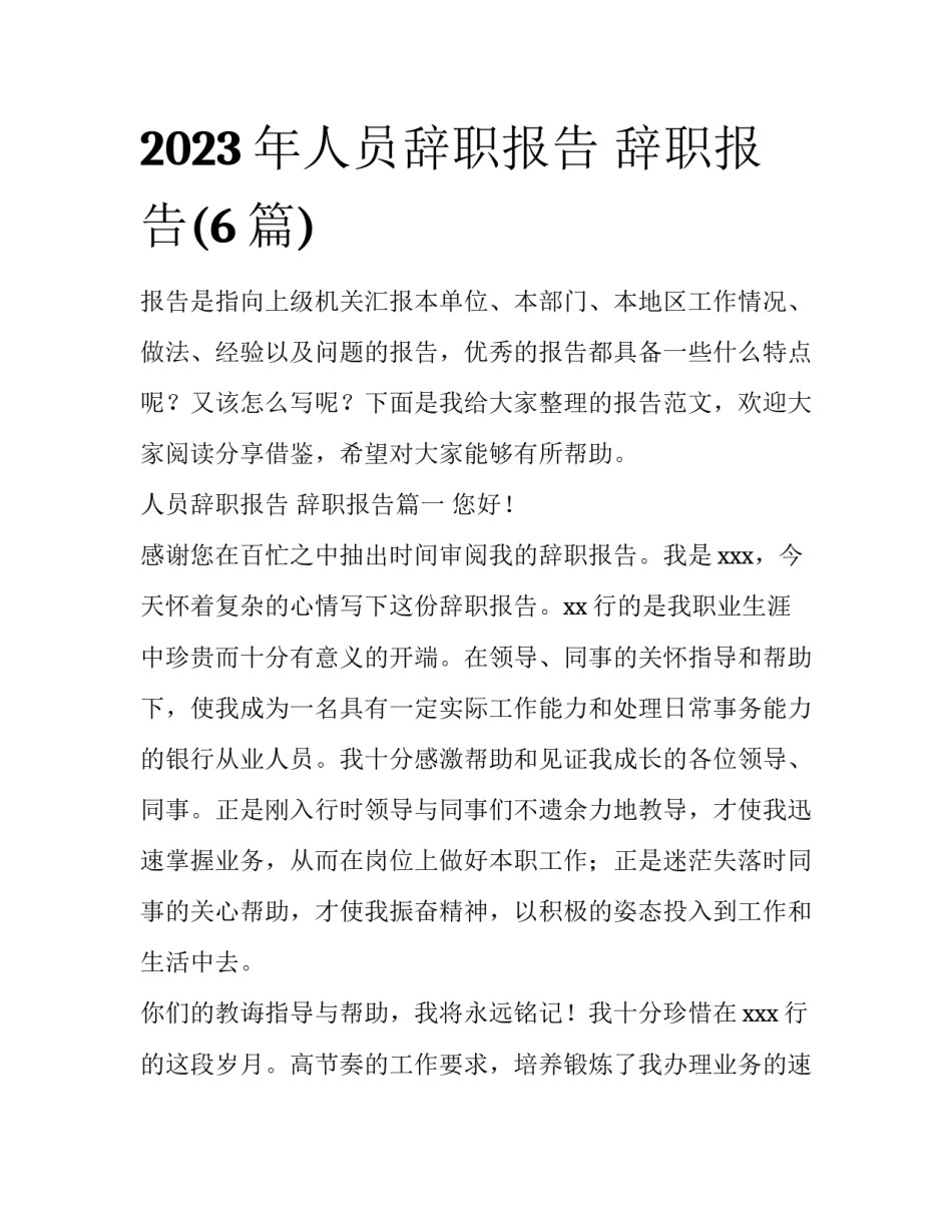 2023年人员辞职报告 辞职报告(6篇)_第1页