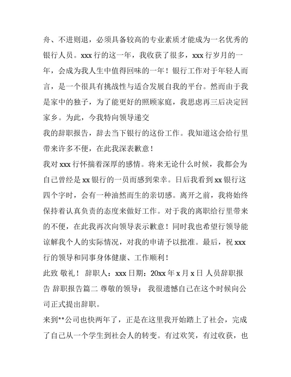 2023年人员辞职报告 辞职报告(6篇)_第3页