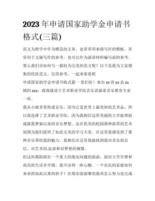 2023年申请国家助学金申请书格式(三篇)