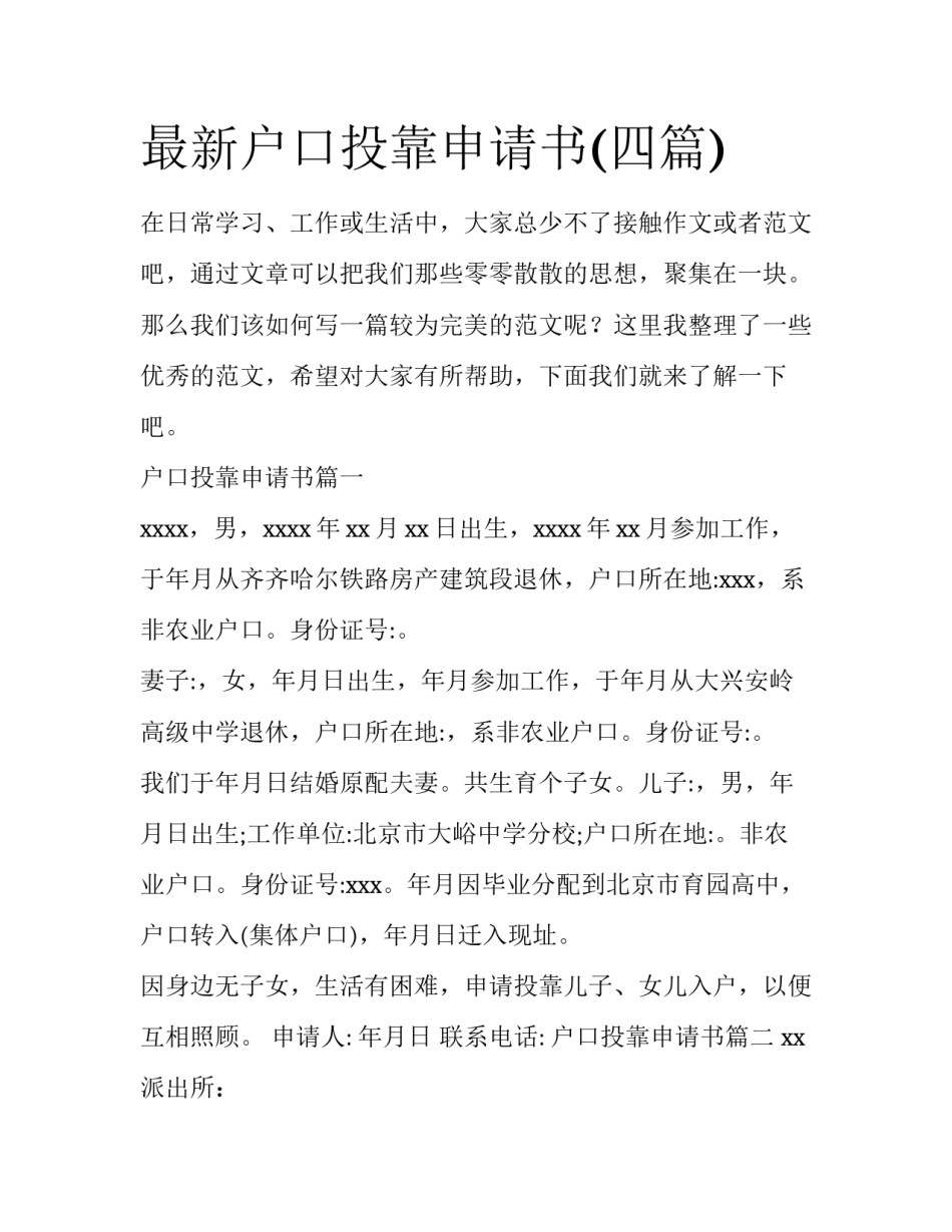 最新户口投靠申请书(四篇)_第1页