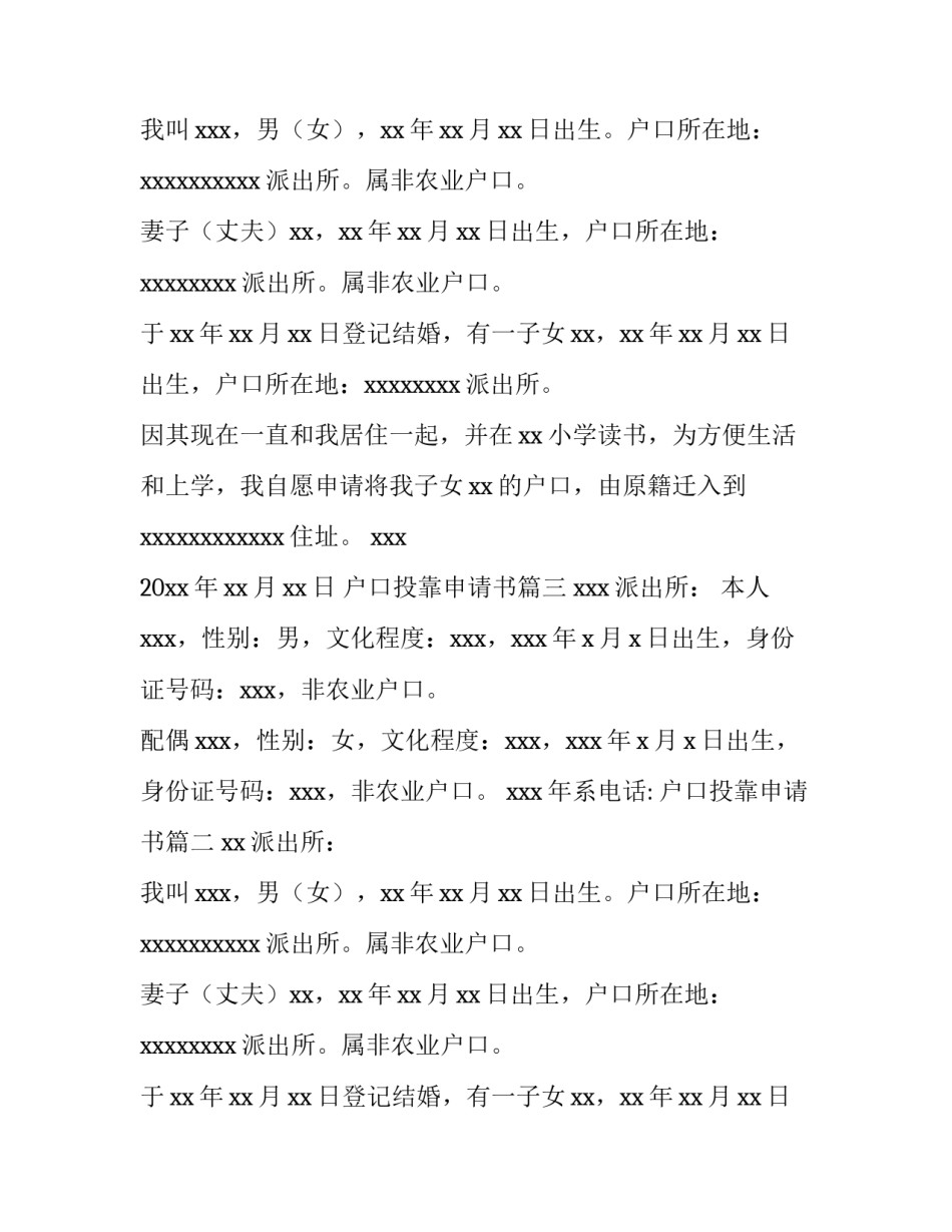 最新户口投靠申请书(四篇)_第2页