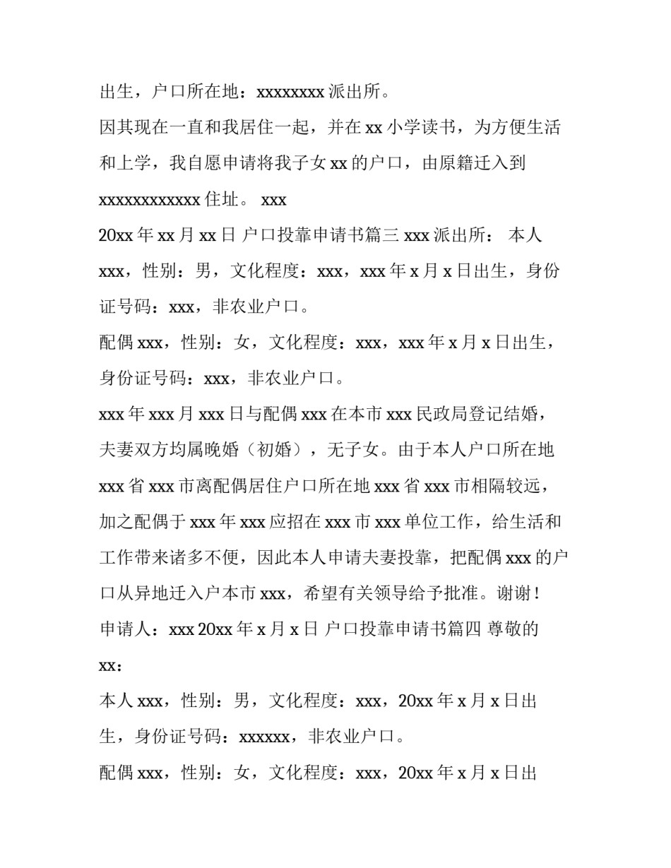 最新户口投靠申请书(四篇)_第3页