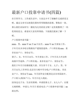 最新户口投靠申请书(四篇)