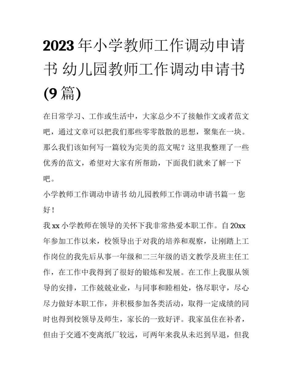 2023年小学教师工作调动申请书 幼儿园教师工作调动申请书(9篇)_第1页