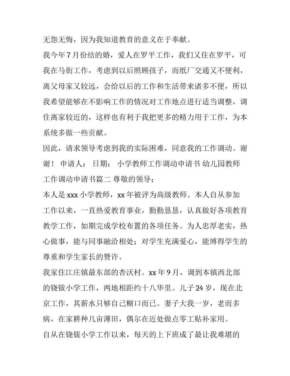 2023年小学教师工作调动申请书 幼儿园教师工作调动申请书(9篇)_第2页