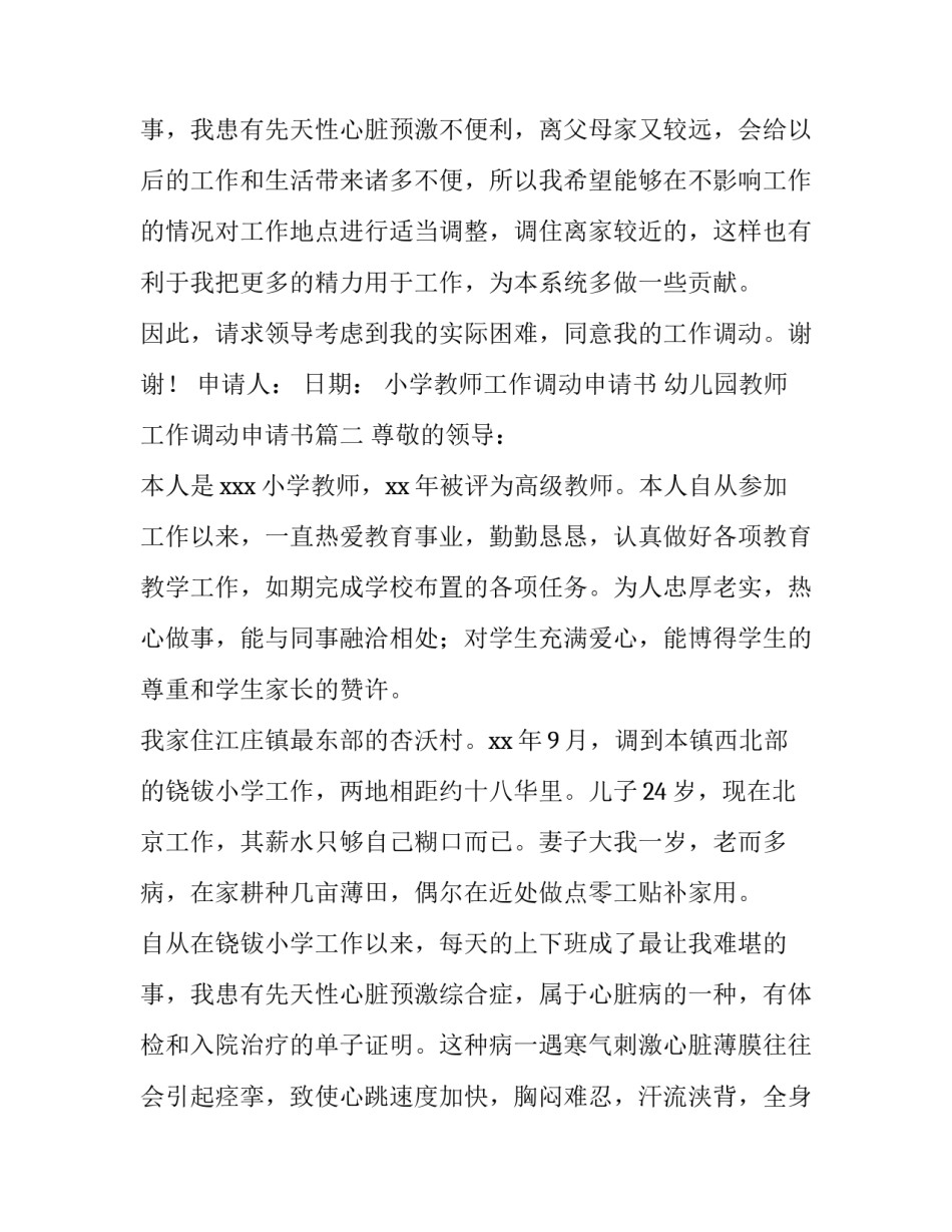 2023年小学教师工作调动申请书 幼儿园教师工作调动申请书(9篇)_第3页