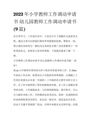 2023年小学教师工作调动申请书 幼儿园教师工作调动申请书(9篇)