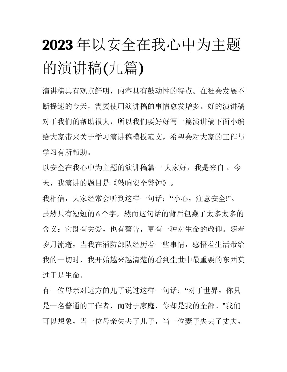 2023年以安全在我心中为主题的演讲稿(九篇)_第1页