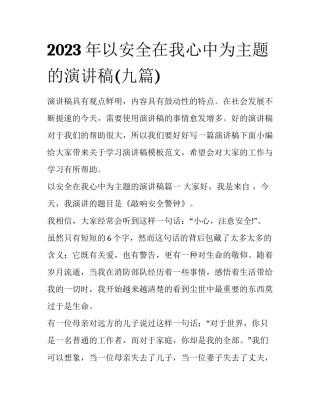 2023年以安全在我心中为主题的演讲稿(九篇)