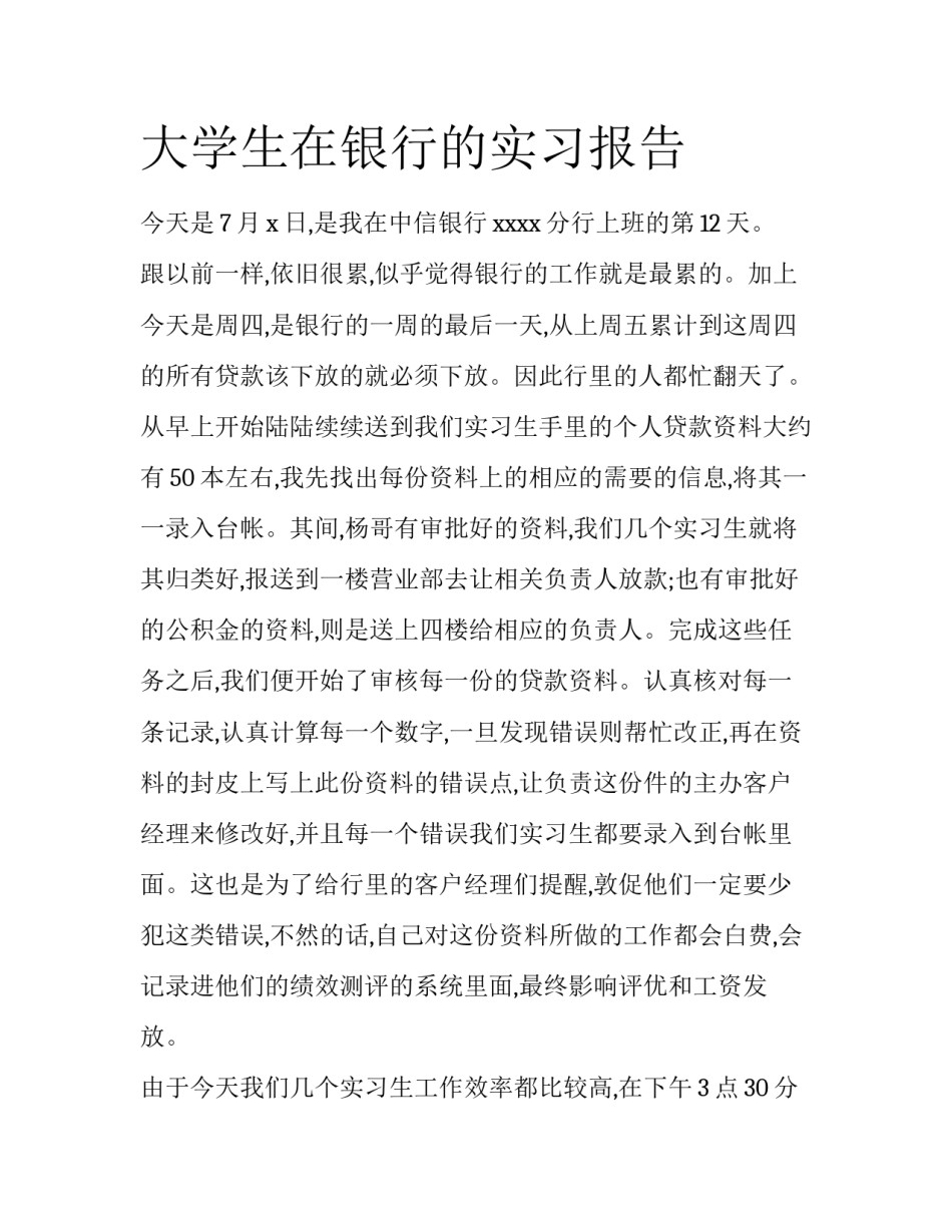 大学生在银行的实习报告_第1页