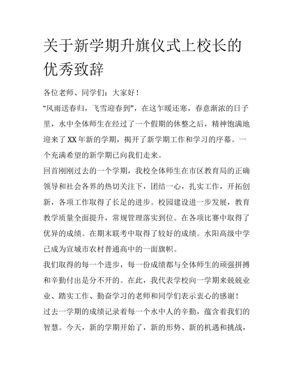 关于新学期升旗仪式上校长的优秀致辞_第1页