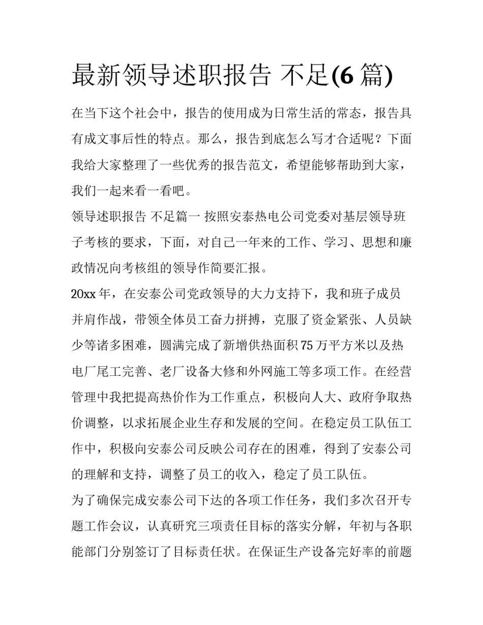 最新领导述职报告 不足(6篇)_第1页