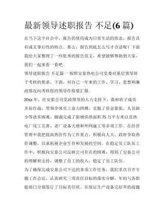 最新领导述职报告 不足(6篇)