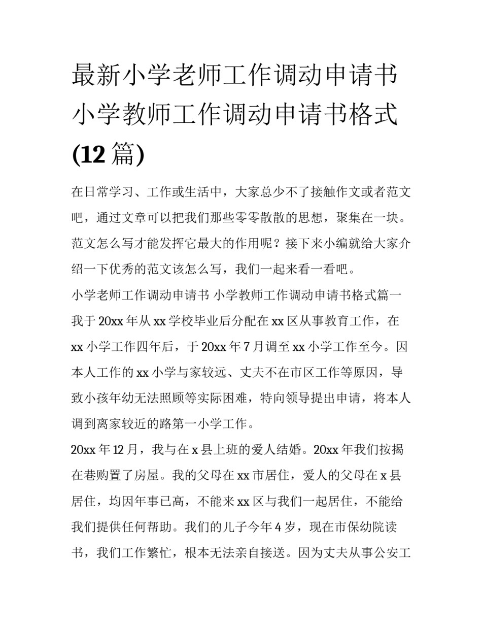 最新小学老师工作调动申请书 小学教师工作调动申请书格式(12篇)_第1页