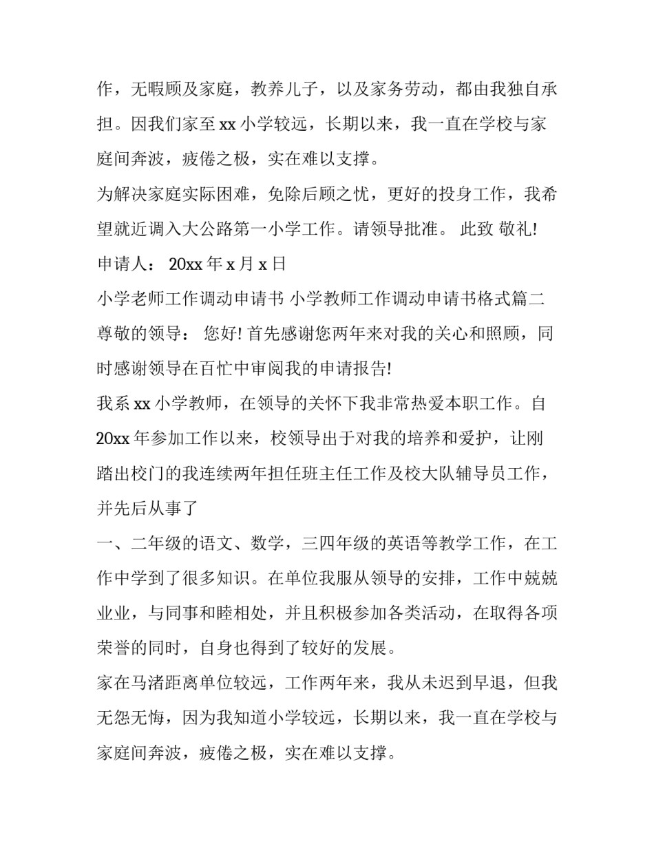 最新小学老师工作调动申请书 小学教师工作调动申请书格式(12篇)_第2页