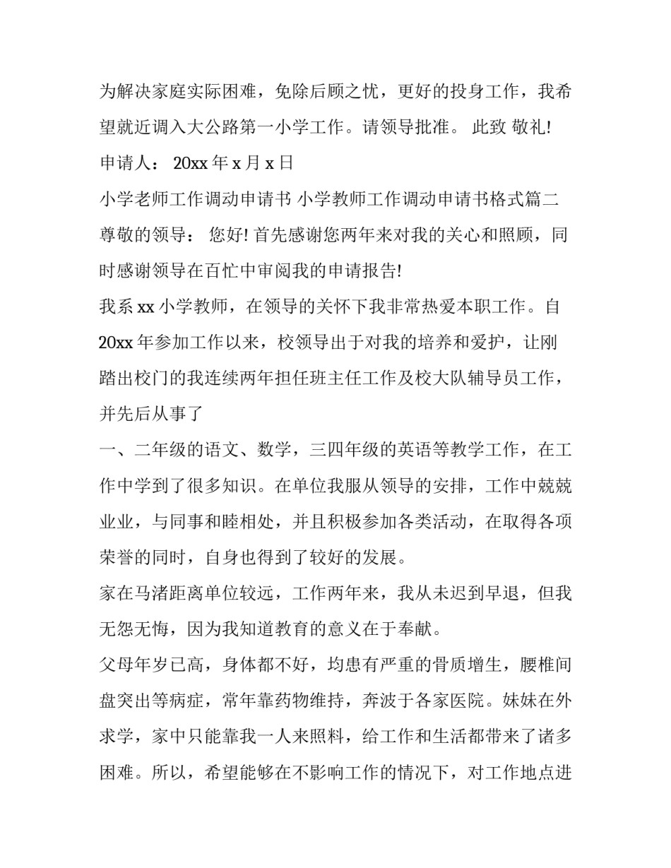 最新小学老师工作调动申请书 小学教师工作调动申请书格式(12篇)_第3页
