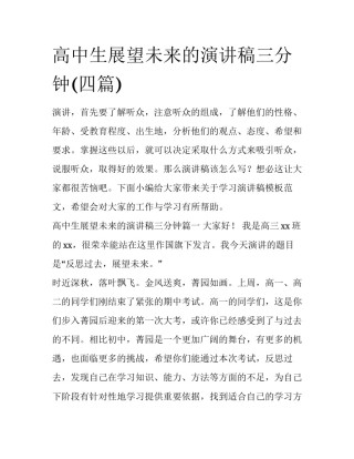 高中生展望未来的演讲稿三分钟(四篇)