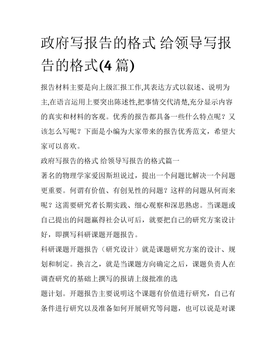政府写报告的格式 给领导写报告的格式(4篇)_第1页