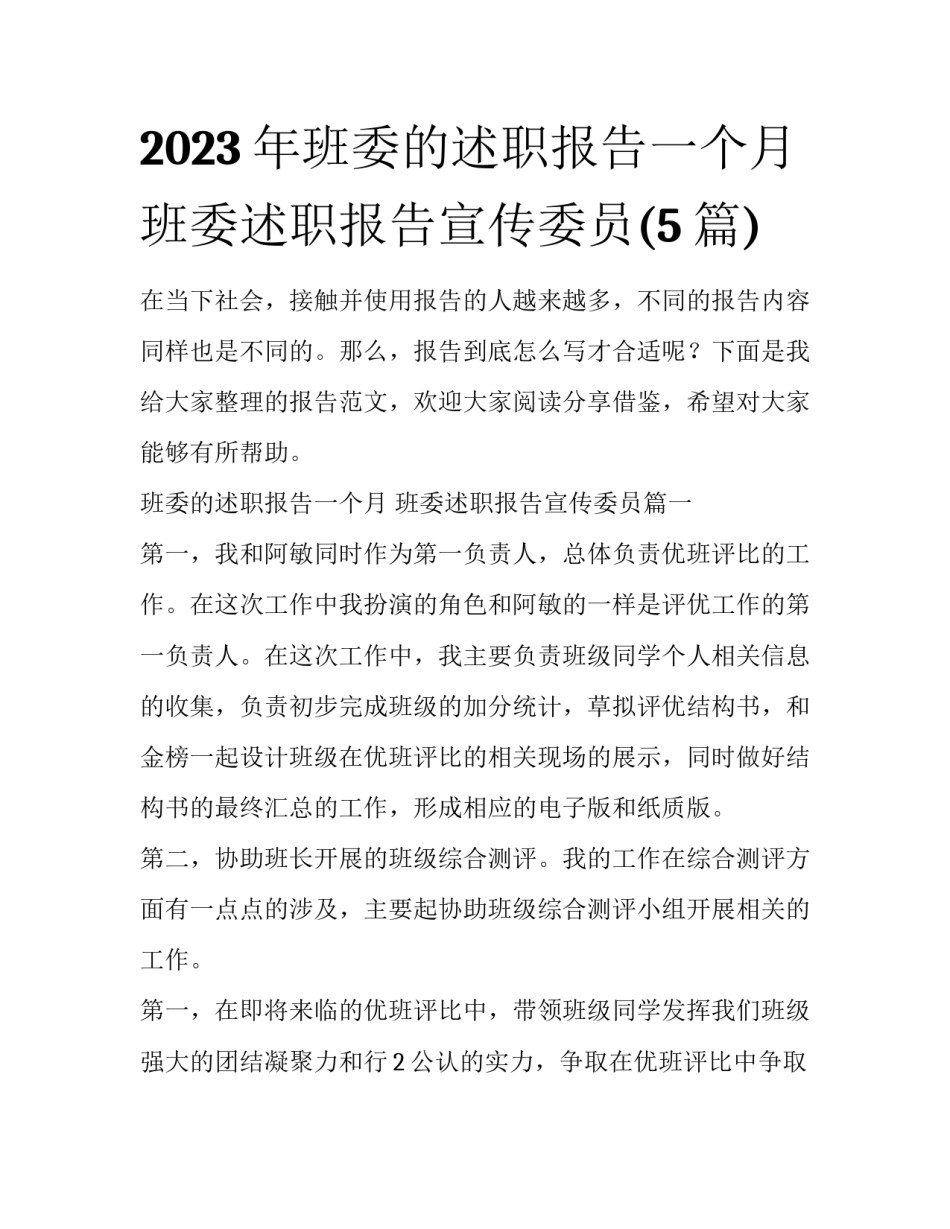 2023年班委的述职报告一个月 班委述职报告宣传委员(5篇)_第1页