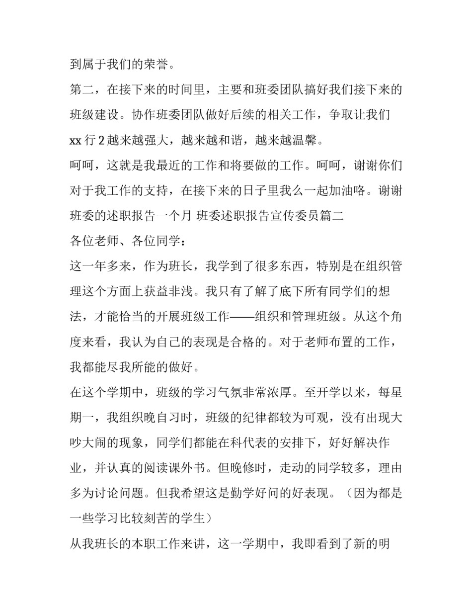 2023年班委的述职报告一个月 班委述职报告宣传委员(5篇)_第2页