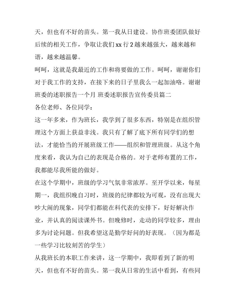 2023年班委的述职报告一个月 班委述职报告宣传委员(5篇)_第3页
