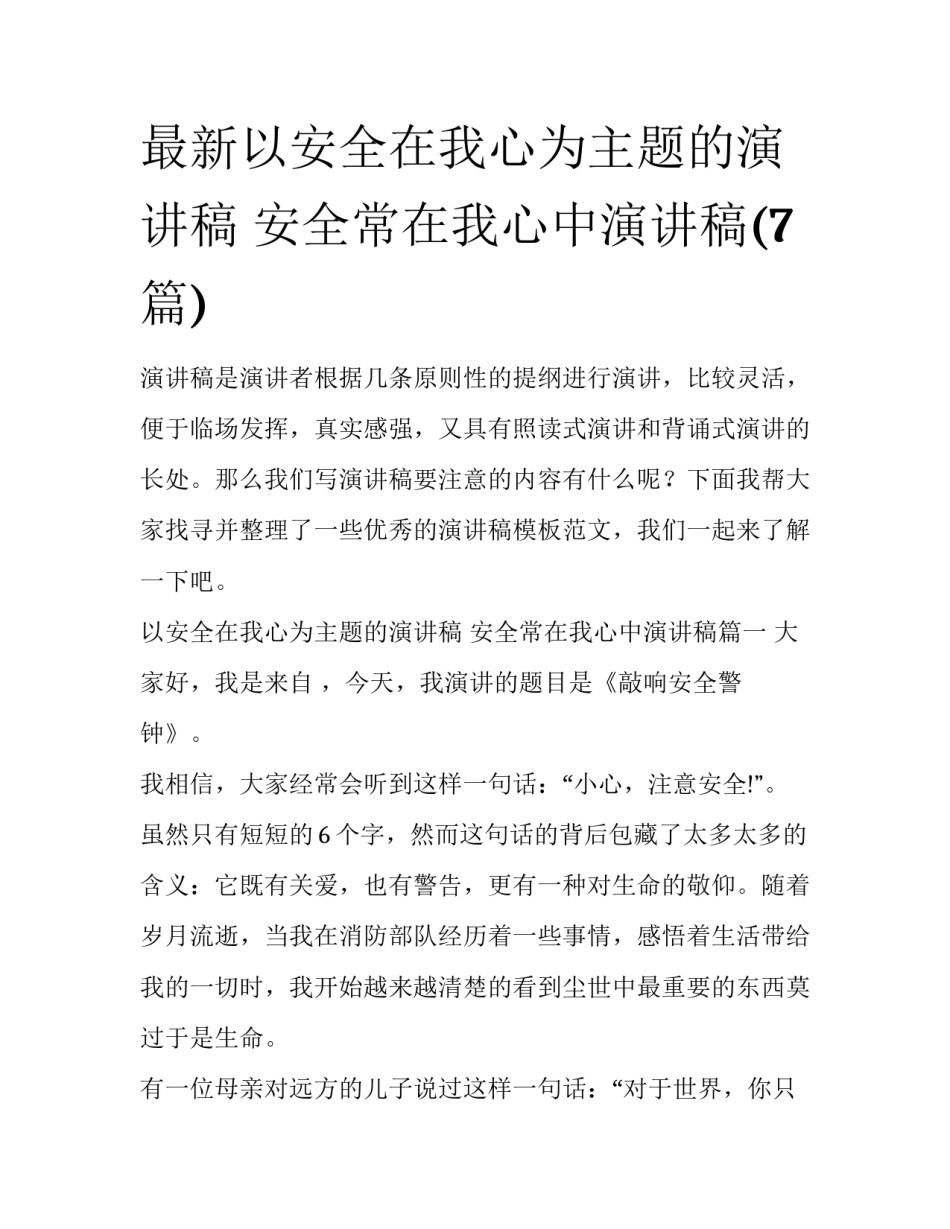 最新以安全在我心为主题的演讲稿 安全常在我心中演讲稿(7篇)_第1页