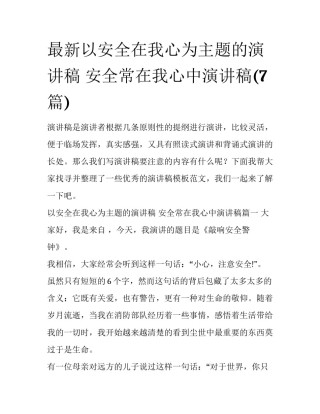 最新以安全在我心为主题的演讲稿 安全常在我心中演讲稿(7篇)