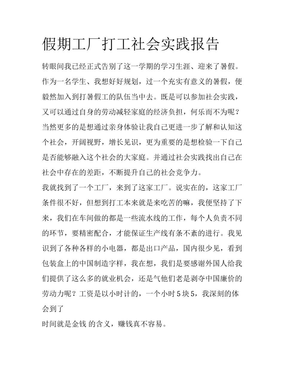 假期工厂打工社会实践报告_第1页
