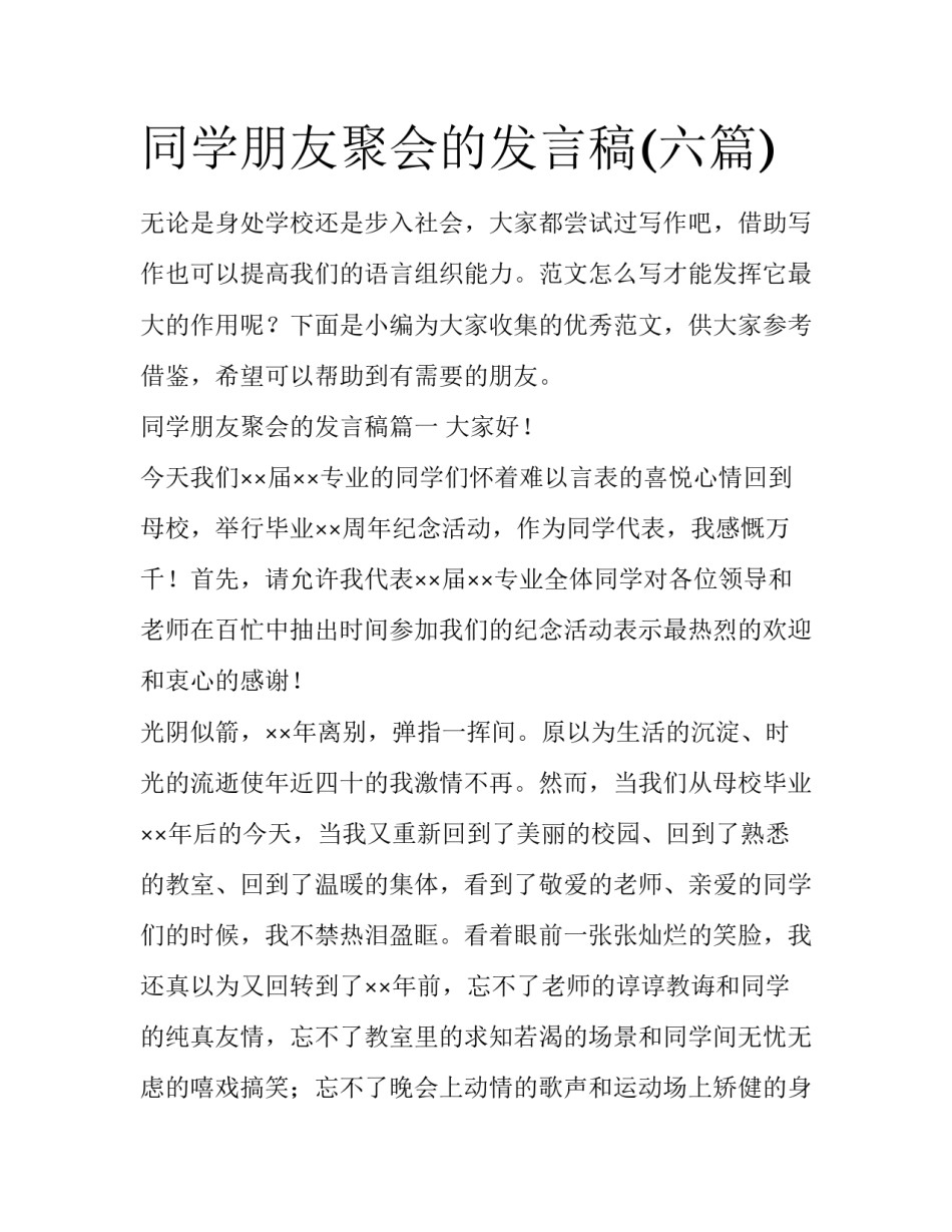 同学朋友聚会的发言稿(六篇)_第1页