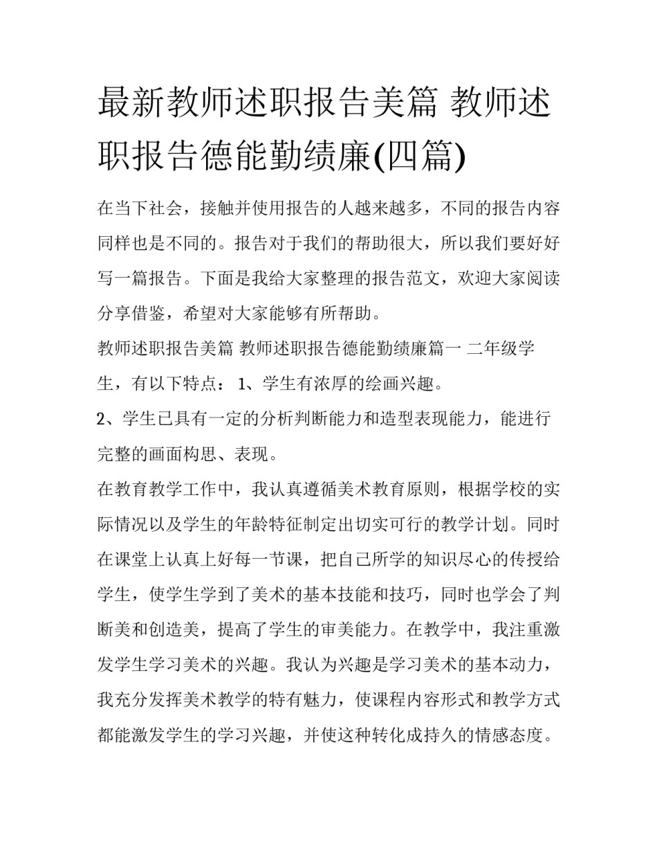 最新教师述职报告美篇 教师述职报告德能勤绩廉(四篇)_第1页