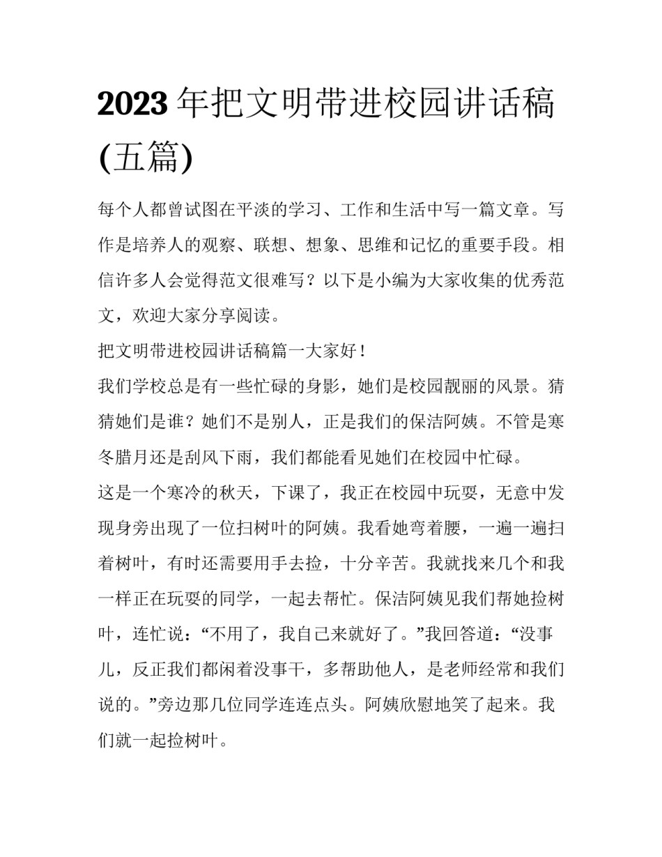 2023年把文明带进校园讲话稿(五篇)_第1页