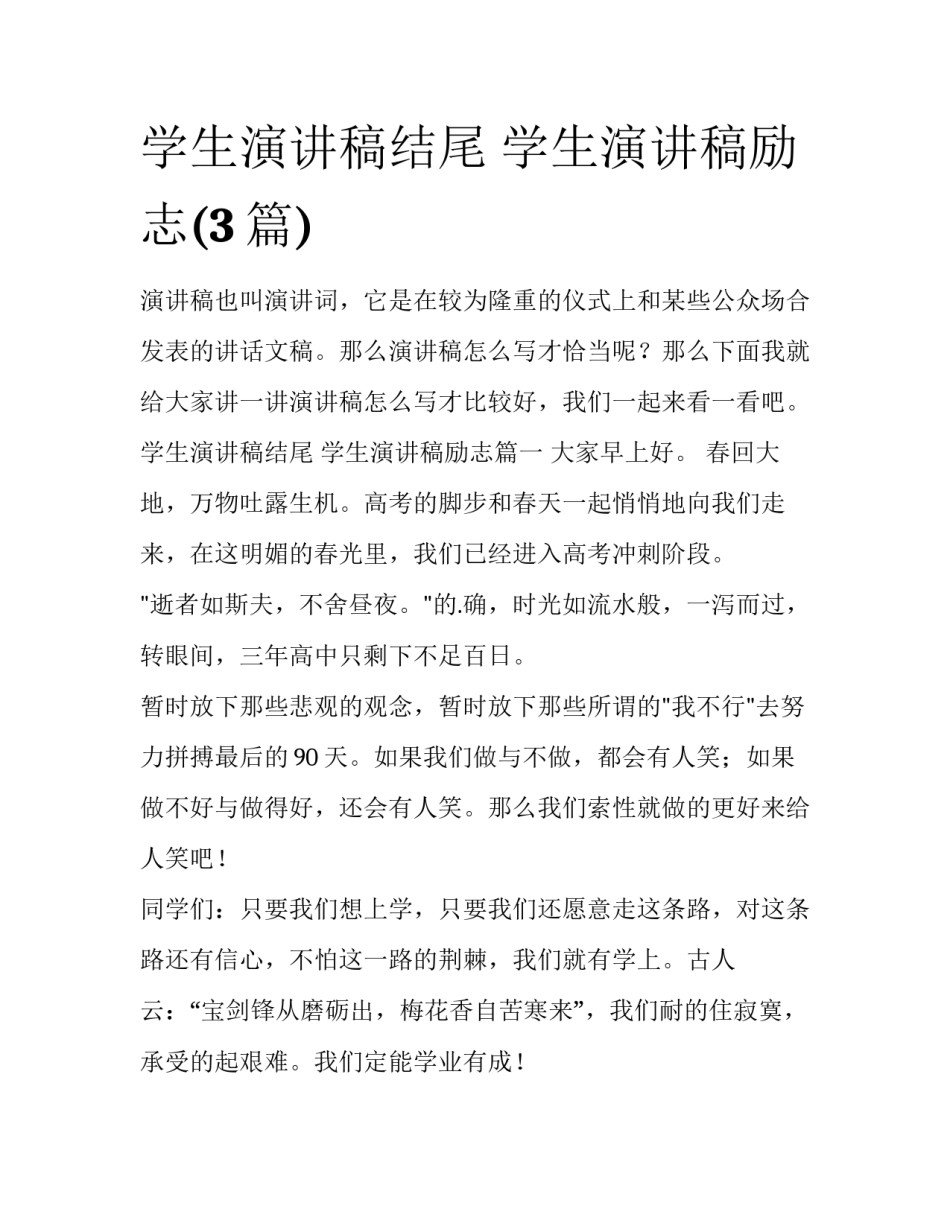 学生演讲稿结尾 学生演讲稿励志(3篇)_第1页