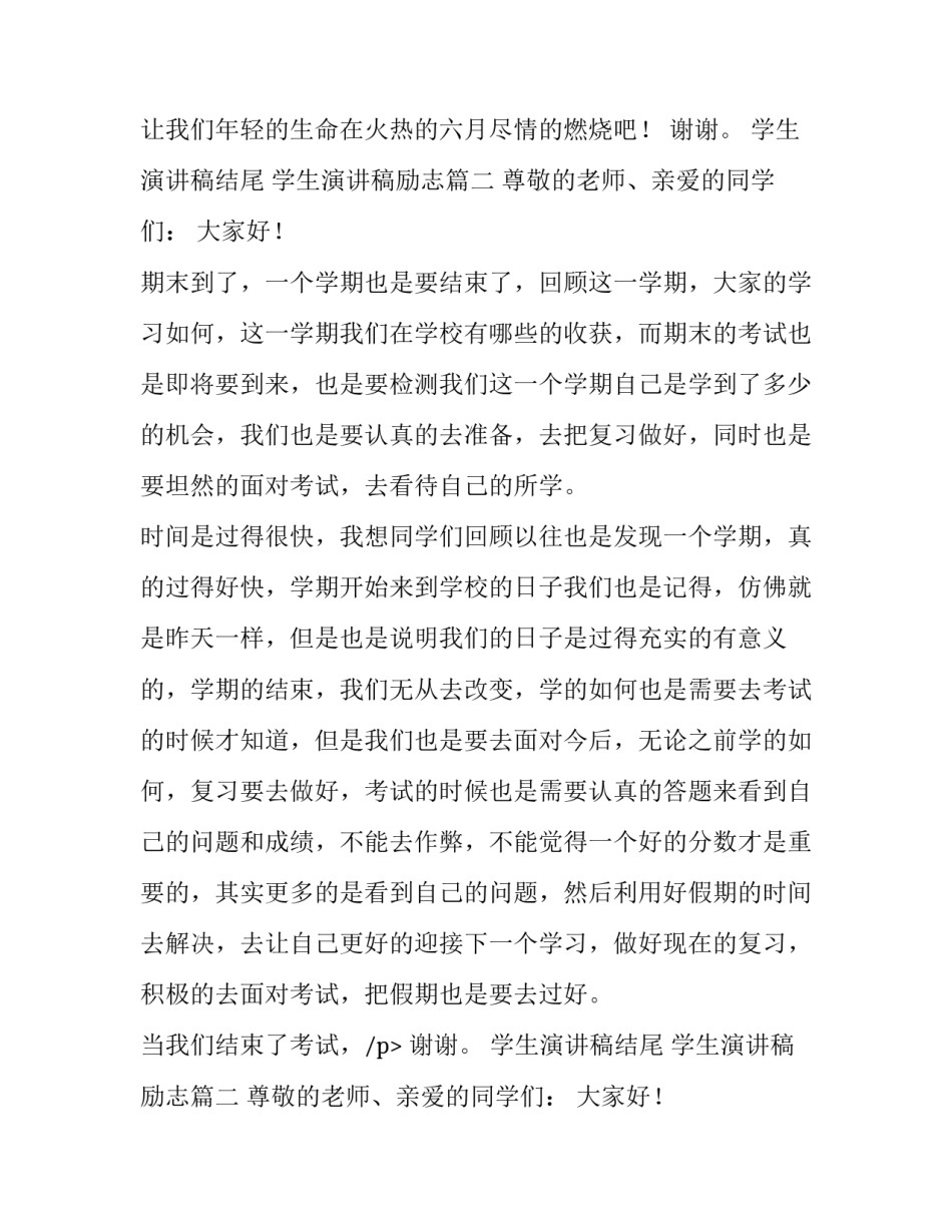 学生演讲稿结尾 学生演讲稿励志(3篇)_第2页