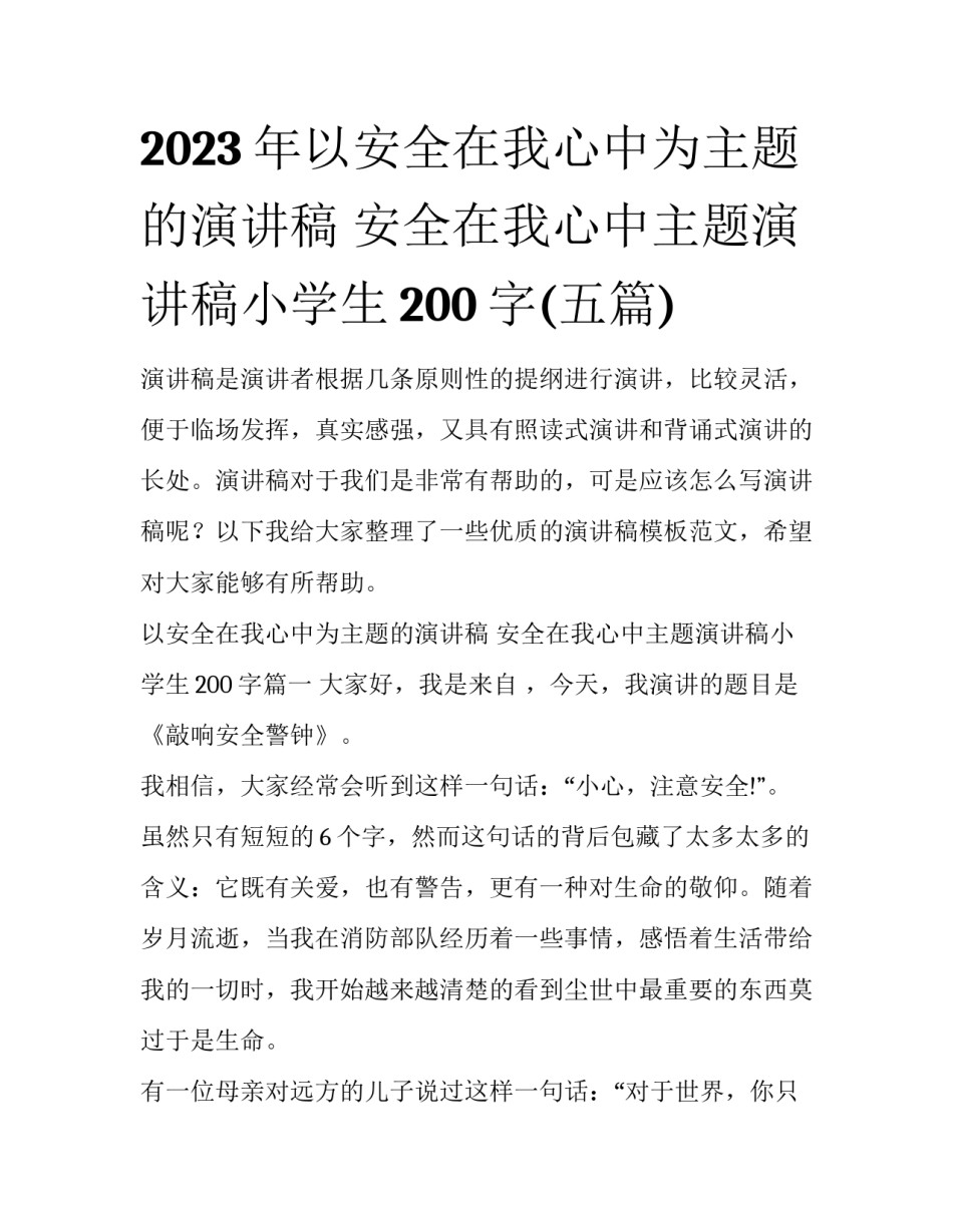 2023年以安全在我心中为主题的演讲稿 安全在我心中主题演讲稿小学生200字(五篇)_第1页