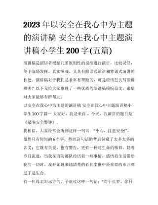 2023年以安全在我心中为主题的演讲稿 安全在我心中主题演讲稿小学生200字(五篇)