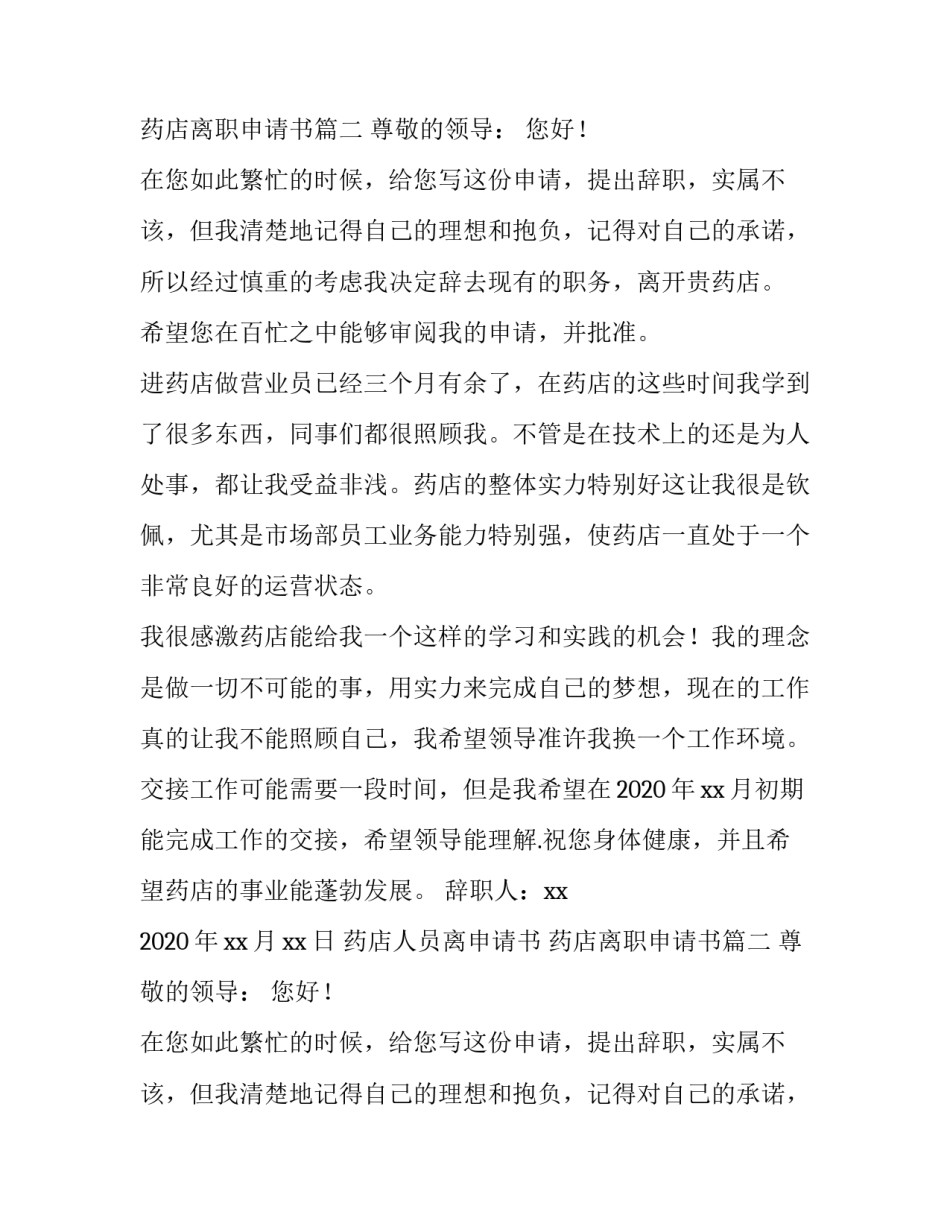 最新药店人员离职申请书 药店离职申请书(五篇)_第2页