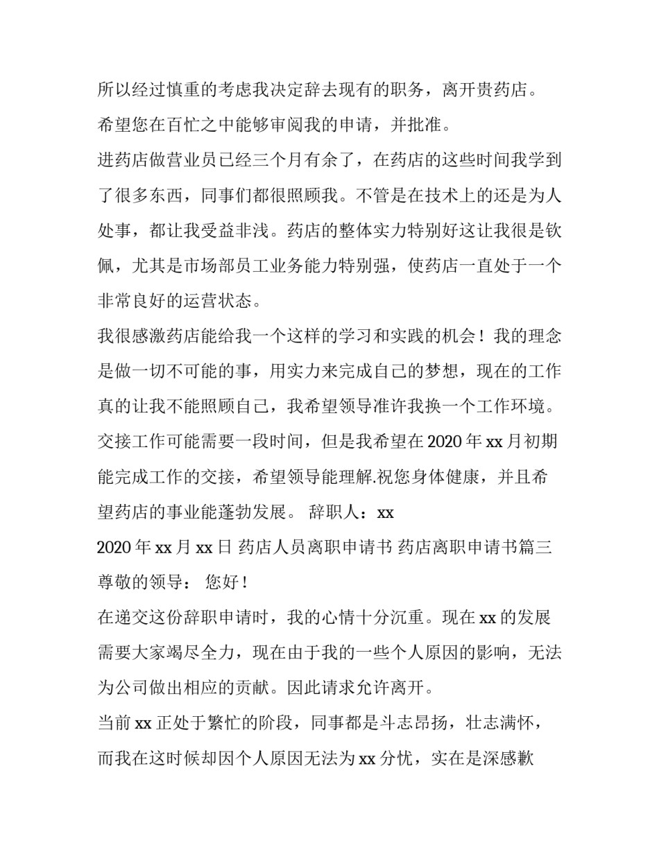 最新药店人员离职申请书 药店离职申请书(五篇)_第3页