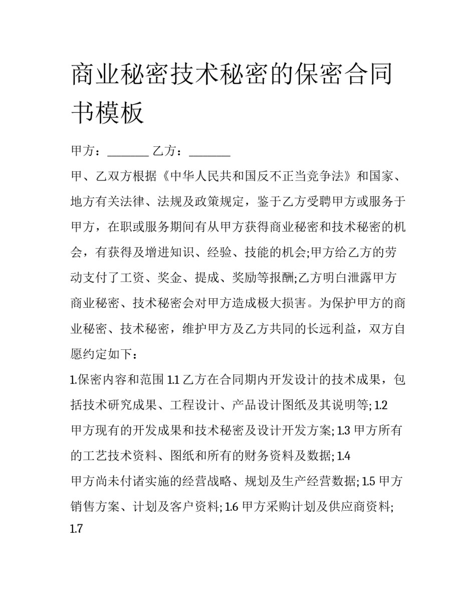 商业秘密技术秘密的保密合同书模板_第1页